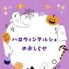 ハロウィンマルシェ出店者募集中！