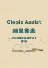 Giggle Assist 学力テスト結果発表「【北辰テスト】2026年度第1回 素晴らしいスタートを切れました」