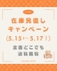 「在庫見直しキャンペーン開催！」