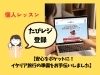 個人レッスンで旅のご準備をサポート「【安心をポケットに！イタリア旅行の準備をお手伝いしました】」