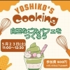 5月23日開催「Yoshiko's Cooking～白玉なごみパフェをつくろう～」のお知らせ