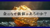 貴金属「【金はなぜ価値があるのか？】」