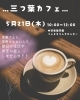 基本的、第３木曜日にひらきます✨「三つ葉カフェをひらきます☕」