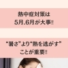 熱中症は暑さより『カラダ状態』が影響します