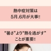 熱中症は暑さより『カラダ状態』が影響します