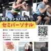 新プラン【セミパーソナル】START！ご家族・ご友人と一緒にトレーニングできます