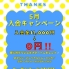 5月キャンペーン実施中！入会金11,000円が0円になります