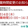 5月14日 営業時間変更のお知らせ（10:00～14:30）