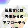 若見せには内側からのアプローチも必須！
