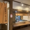 春の訪れとともに♪ふじ田の季節メニューで元気チャージ