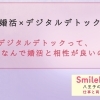 【デジタルデトック×婚活】～いまこそ”スマホ断ち”で婚活を効率的に～
