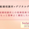【結婚相談所×デジタルデトック】～相乗効果で婚活を成功させよう～