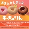 【新商品】ミスタードーナツから「もっちゅりん」が6/3新発売！事前予約もスタート🍩