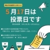 【5/17 投票日】～西条市長選挙の大切なお知らせ～