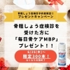 【集団けんしん】骨粗しょう症検診で「毎日骨ケアMBP」がプレゼント！