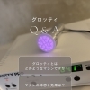 高性能マシン『グロッティ』Q＆A