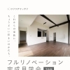 【フルリノベ住宅完成見学会】ちょうどいい住まいのかたち【胎内市】