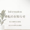 移転のお知らせ