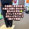 【足首の捻挫から大会出場へ】