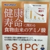 これから話題になる、すごい可能性を秘めた成分「S1PC」