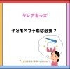 「子どものフッ素は必要/和歌山市小児歯科、和歌山市予防歯科、和歌山市小児矯正」