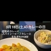 5/16（土）はカレーの日｜昭和カレー＆スパイシービーフ＆ミックス