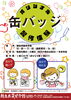 「綾自然蔵見学館『オリジナル缶バッジ製作体験』のご案内」