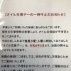 ☆オイル交換デーの一時中止のお知らせ☆