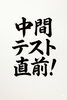 「高校生、中間テスト直前！」