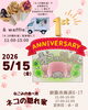 ネコの隠れ家🐈‍⬛1周年記念コラボイベント「【ネコの隠れ家】様🐈‍⬛1周年記念」