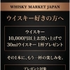 10,000円以上のお買い上げで30mlウイスキー1杯プレゼントキャンペーン開始