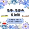 「法事・法要の豆知識をご紹介します」