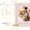 授乳ママ mini フェスタ開催！オープン記念特典もご用意しました