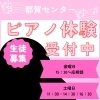 都賀センター ピアノ体験レッスン受付中のお知らせ