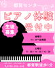 pianoslesson are start ing up「都賀センター ピアノ体験レッスン受付中のお知らせ」