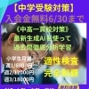 【中高一貫校対策】
