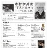 5/16・17 撮影会開催！　「木村伊兵衛　写真に生きる」関連事業