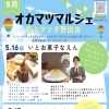 ＼5月のオカマツマルシェ開催／ 岡山マツダ野田店に、人気のお菓子＆パンがやってきます！