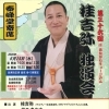 泰峰堂寄席　第36回　桂吉弥独演会