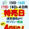 ５月１５日～１８日の４日間　燃料の特売日‼