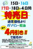 4日間限定！ガソリン・軽油4円引き「５月１５日～１８日の４日間　燃料の特売日‼」