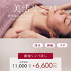 美活リンパ「最強リンパ流し」全身80分 初回6,600円（税込）【犬山】