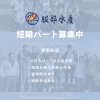 短期パート募集中