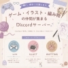 🧶Discordサーバーのおしらせ🎮
