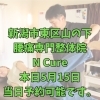 本日5月15日、当日予約OK！40代からの体メンテナンス【新潟市東区山の下の整体院】