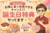 「【オススメ】お得に安く利用できるチャンス！？誕生日特典やってます⭐︎」