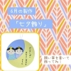 6月の製作は「七夕飾り」♪ 5/18(月)9:30から予約スタート！