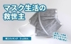 「【おすすめ商品】マスク生活を快適に♪ りっぷるんのご紹介」