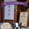【出雲のお宿】OPEN2周年目前！神楽荘の新しい“人数別宿泊プラン”が始まります♪