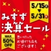 5/15〜5/31 みすず決算セール開催♪ MAX50％OFFのクリアランス！